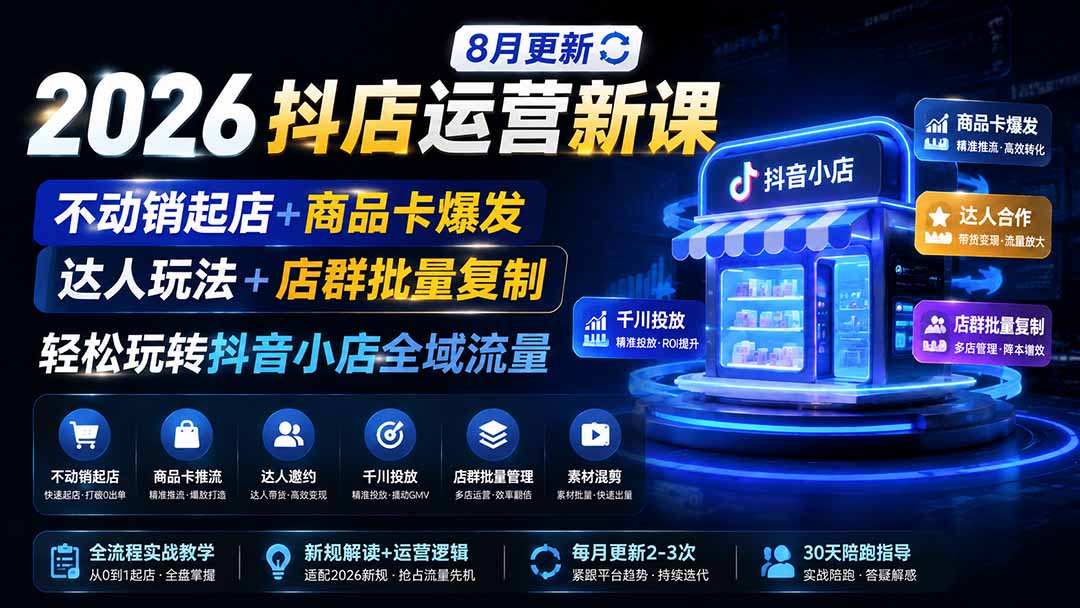 2026抖店运营新课｜更新0928｜不动销起店+商品卡爆发｜达人玩法+店群批量复制｜轻松玩转抖音小店全域流量-云科数创