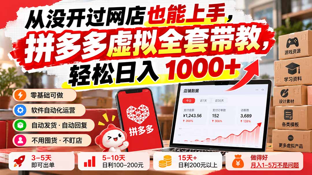 从没开过网店也能上手，拼多多虚拟全套带教，轻松日入 1000+-云科数创