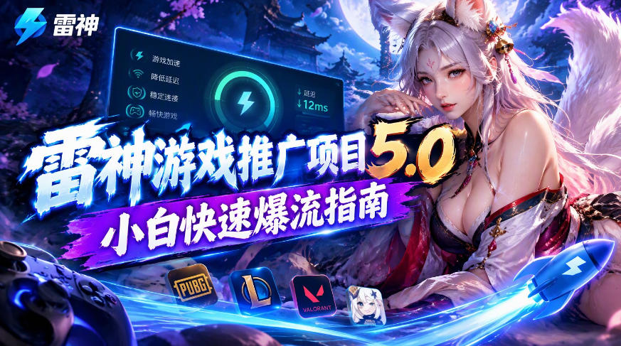 雷神游戏推广项目5.0-小白快速爆流指南，最的好一天收益就1K+-云科数创
