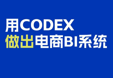 电商108将·用Codex做出电商BI系统-云科数创