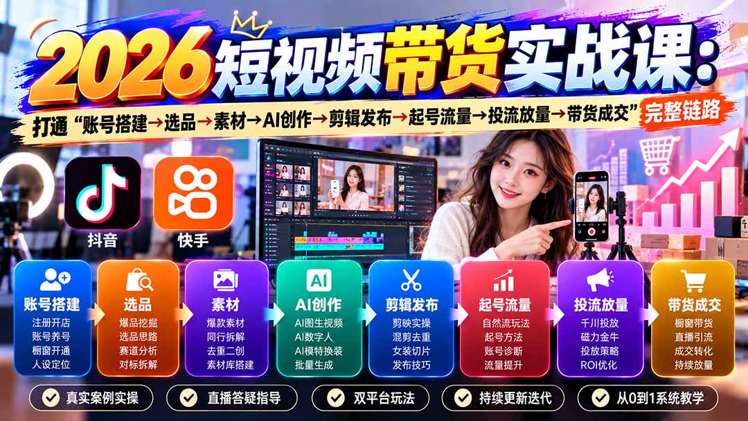 2026短视频带货实战课9月：打通“账号搭建→选品→素材→AI创作→剪辑发布→起号流量→投流放量→带货成交”完整链路-云科数创