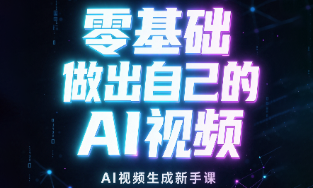 张老师·零基础做出自己的AI视频-云科数创