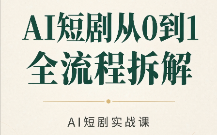 AI短剧从0到1全流程拆解-云科数创
