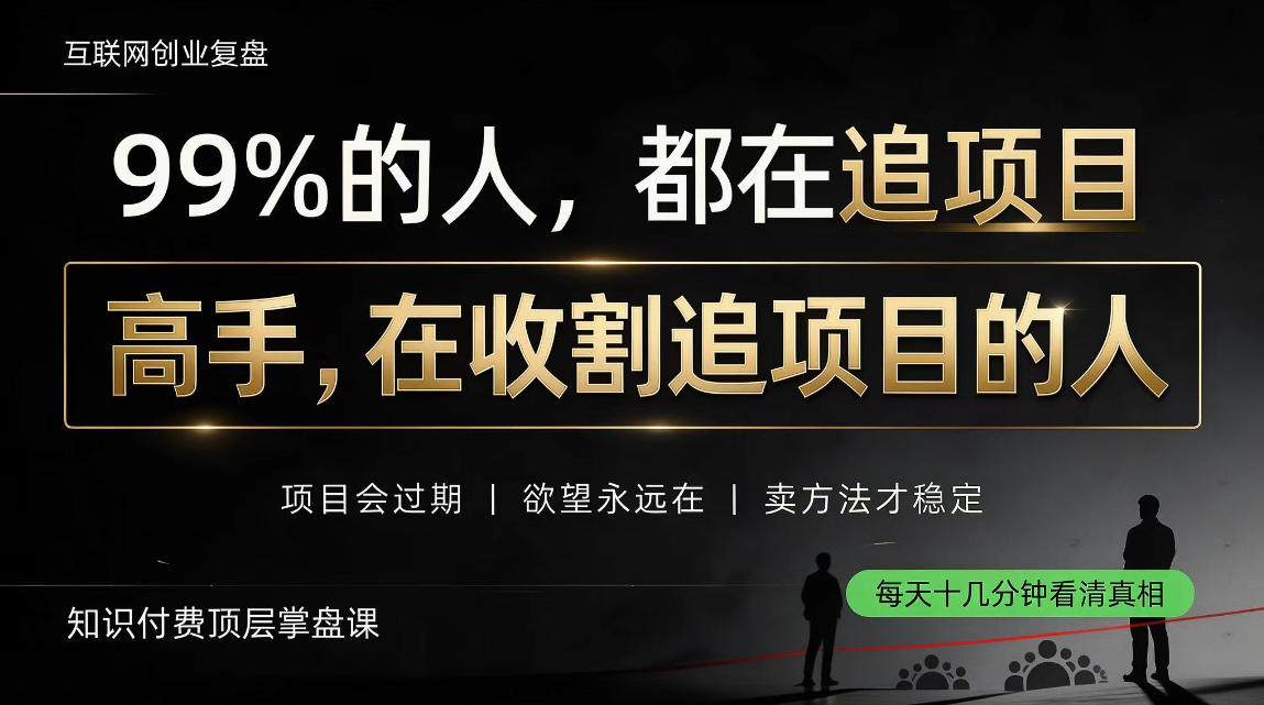 做项目不如卖项目，做知识付费自己当老板，教人从“干活的人”变成“收钱的人”【揭秘】-云科数创