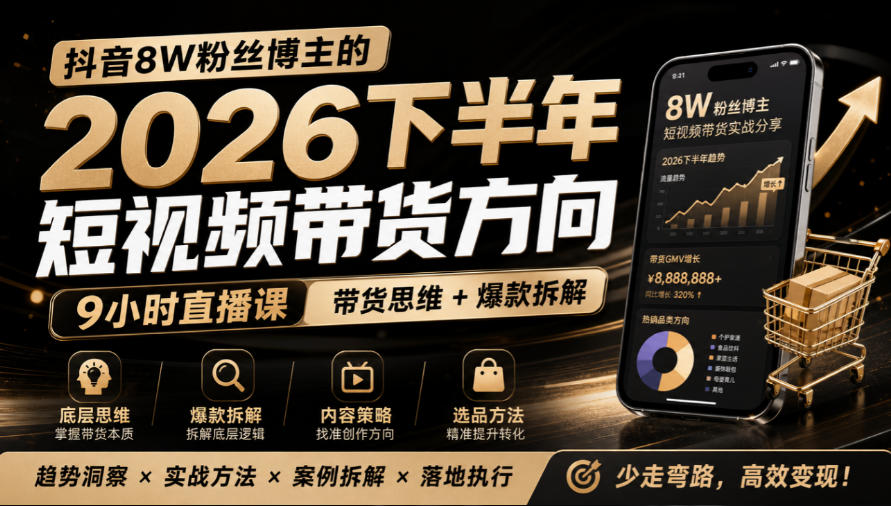 抖音8W粉丝博主莱恩带娃的2026下半年短视频带货方向，​9小时直播课，带货思维+爆款拆解-云科数创