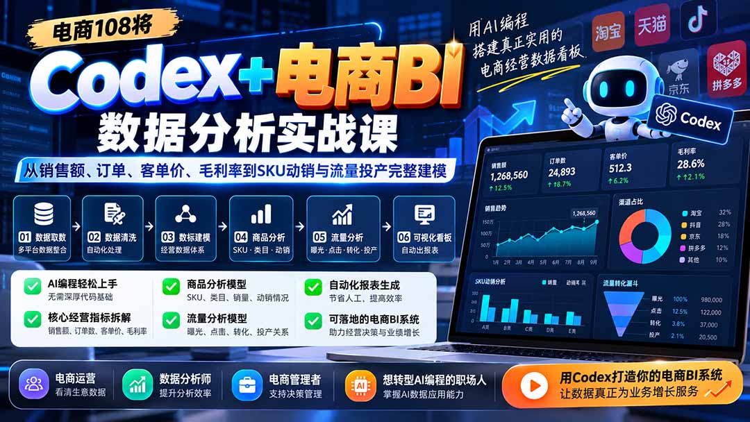 Codex+电商BI数据分析实战课-更新：从销售额、订单、客单价、毛利率到SKU动销与流量投产完整建模-云科数创