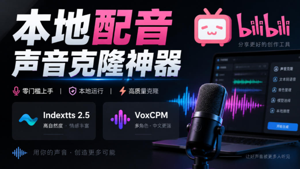 GitHub最新开源宝藏项目！本地配音与声音克隆能力都齐了，支持Indextts 2.5和VoxCPM等模型yovoice-云科数创