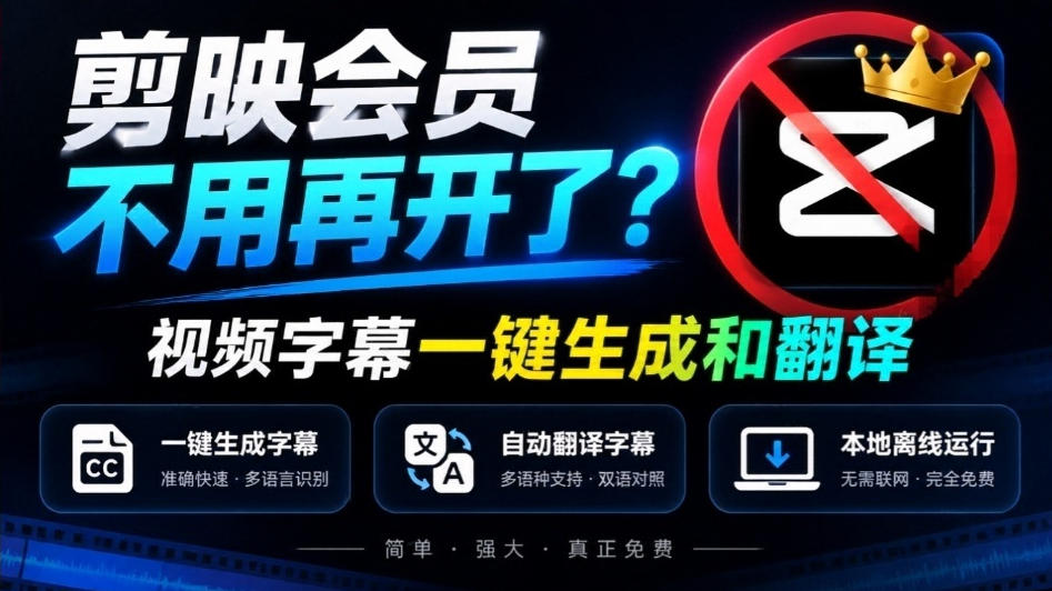 剪映会员不用再开了？视频字幕一键生成加翻译，本地离线运行，完全免费，超快速高精度，字幕大师-云科数创
