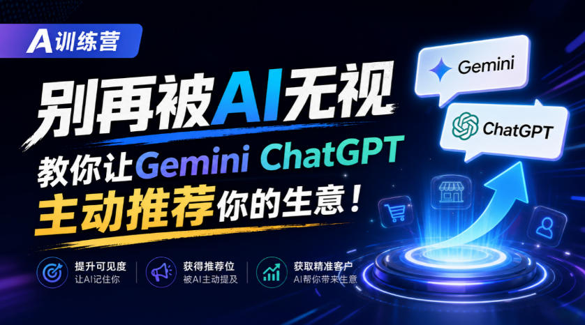 A训练营，别再被AI无视，教你让GeminiChatGPT主动推荐你的生意！【原创双语字幕】-云科数创