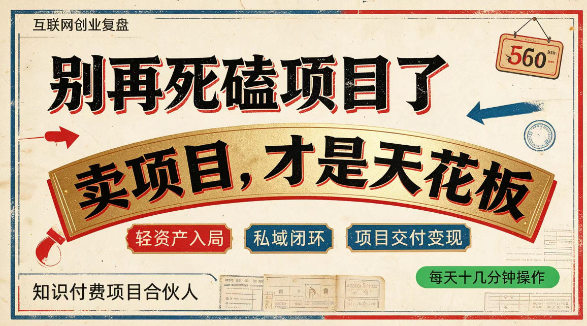 做项目不如卖项目，做知识付费自己当老板，普通人死磕项目賺钱，聪明人贩卖项目认知賺钱【揭秘】-云科数创