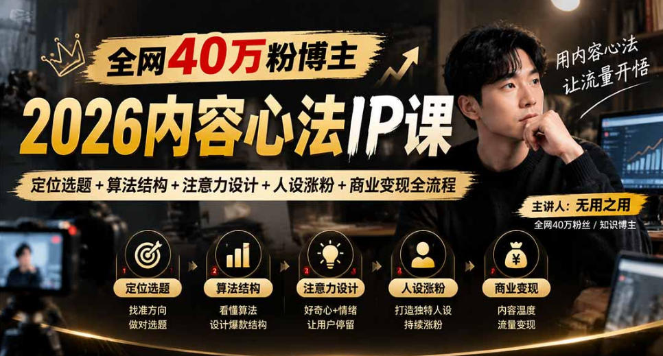 【无水印】全网40W粉博主的2026内容心法IP课，定位选题+算法结构+注意力设计+人设涨粉+商业变现全流程-云科数创
