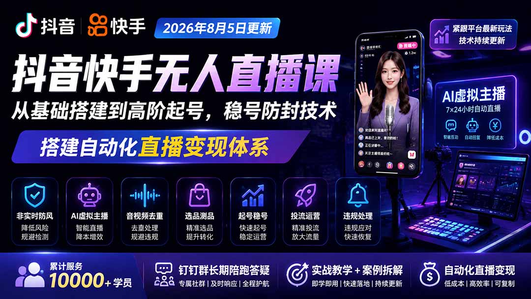 宝子哥抖音快手无人直播课-更新1001｜从基础搭建到高阶起号，稳号防封技术，搭建自动化直播变现体系-云科数创
