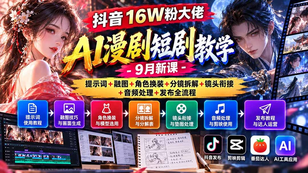 抖音16W粉大佬AI漫剧短剧教学-9月新课：提示词+融图+角色换装+分镜拆解+镜头衔接+音频处理+发布全流程-云科数创