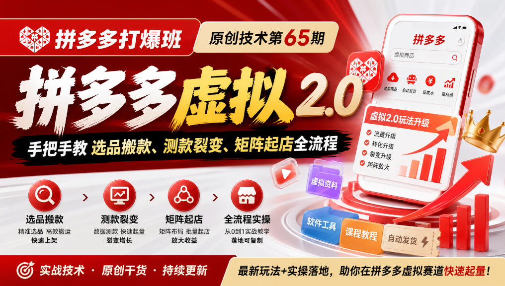 《拼多多打爆班》原创技术第65期，拼多多虚拟2.0，手把手教选品搬款、测款裂变、矩阵起店全流程-云科数创