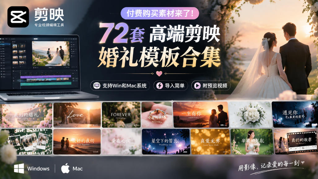 付费购买素材来了！72套高端剪映婚礼模板合集，支持Win和Mac系统使用，导入简单，附预览视频-云科数创