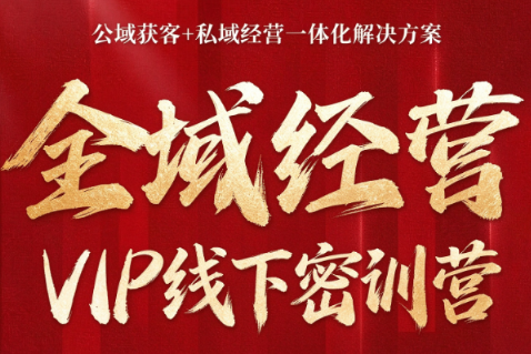 叨叨·全域获客经营线下密训营(8-9月线下课)-云科数创
