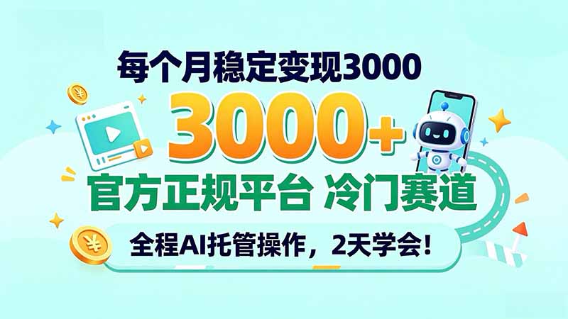 每个月稳定变现3000+, 官方正规平台 冷门赛道, 全程ai托管操作,2天学会!-云科数创