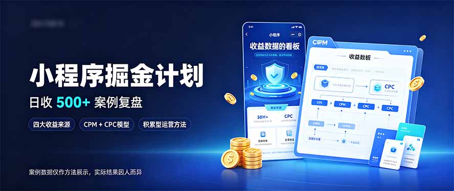 小程序掘金计划，日收500+，四大收益来源，玩转CPM+CPC收益，积累型副业-云科数创