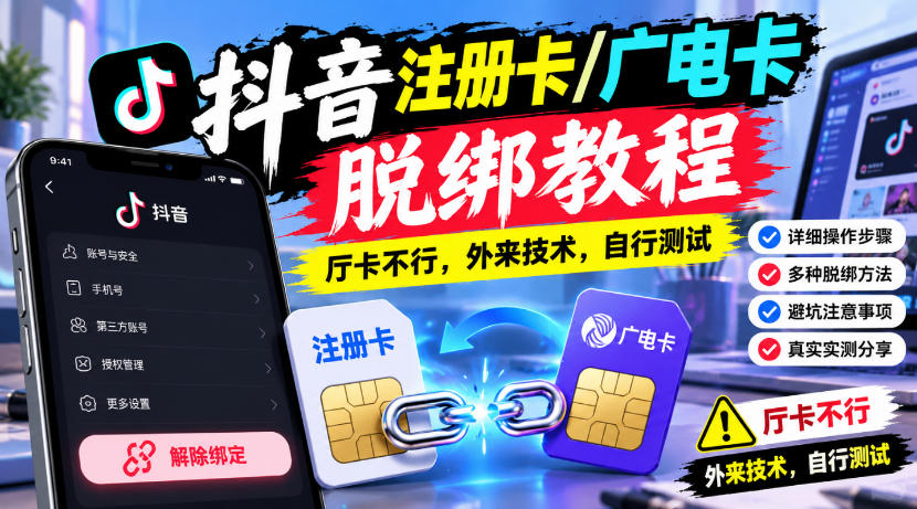 抖音注册卡/广电卡脱绑教程,厅卡不行,外来技术,自行测试-云科数创