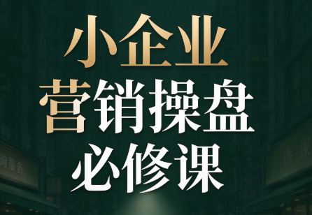 马老师·2026中小企业营销操盘必修课-云科数创