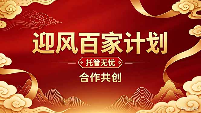 2026年还在为找创业项目迷茫。迎风计划将颠覆你的认知,改变你的人生轨迹。-云科数创