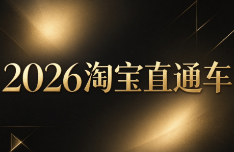周心驰·2026淘系直通车投产19搜索5万玩法-云科数创