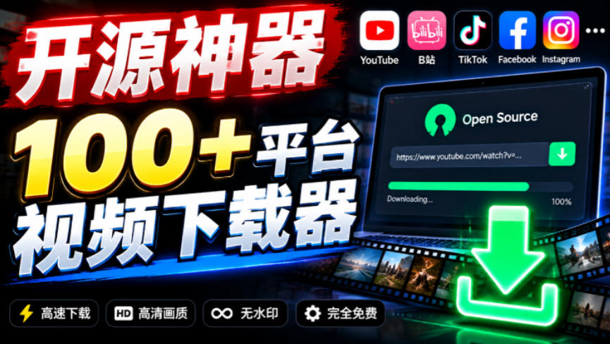YouTube、B站超100+平台视频免费下载，超级好用，多平台免费开源热门视频下载器ytDownloader