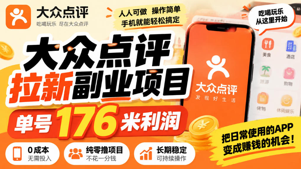 【无水印】大众点评拉新副业项目,单号176米利润,纯零撸项目-云科数创