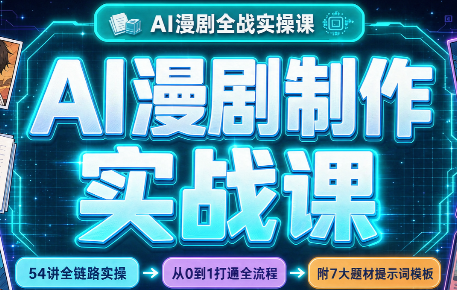 AI漫剧制作实战课(剧本+分镜+生图+剪辑)-云科数创