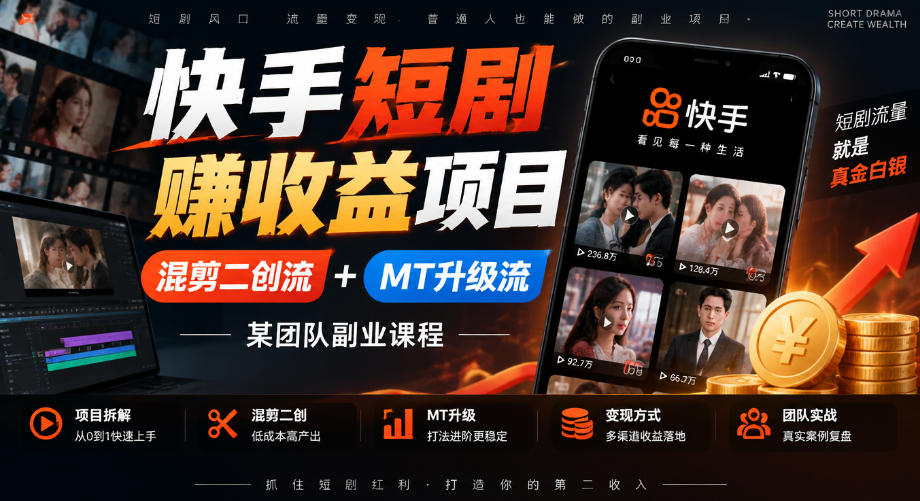 快手短剧賺收益项目，混剪二创流+MT升级流，某团队副业课程