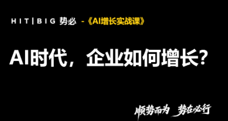 势必·AI增长实战课-云科数创