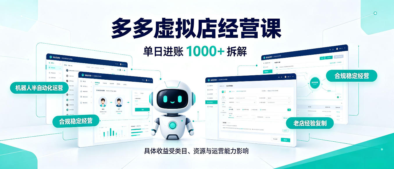 日入1000+的拼多多虚拟小店,AI+机器人实现半自动店铺,新人轻松上手【揭秘】-云科数创