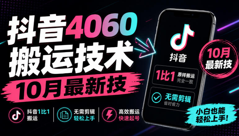 抖音4060搬运技术,10月最新技,抖音1比1搬运,无需剪辑-云科数创