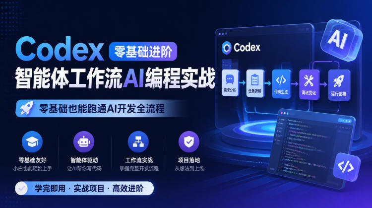 Codex零基础进阶智能体工作流AI编程实战,零基础也能跑通AI开发全流程