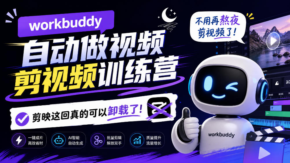 workbuddy AI自动做视频剪视频训练营,不用再熬夜剪视频了,剪映这回真的可以卸载了!(更新1008)-云科数创