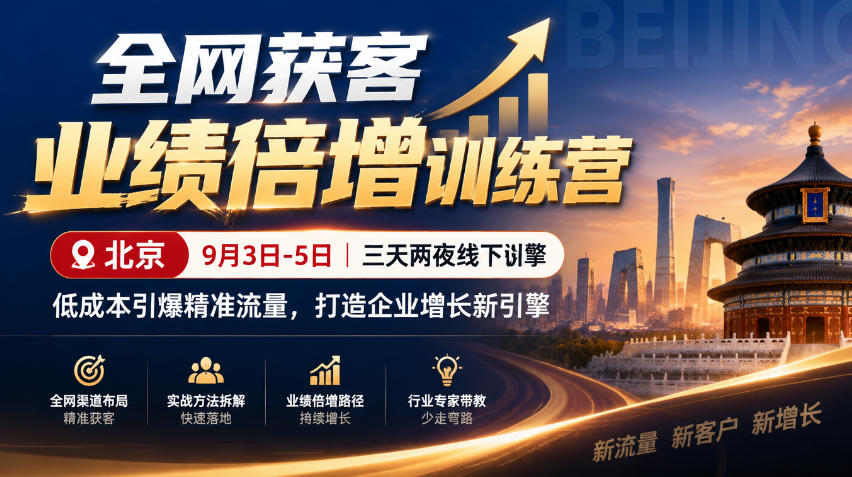 全网获客业绩倍增训练营北京9月3-5日三天两夜线下课,低成本引爆精准流量,打造企业增长新引擎-云科数创