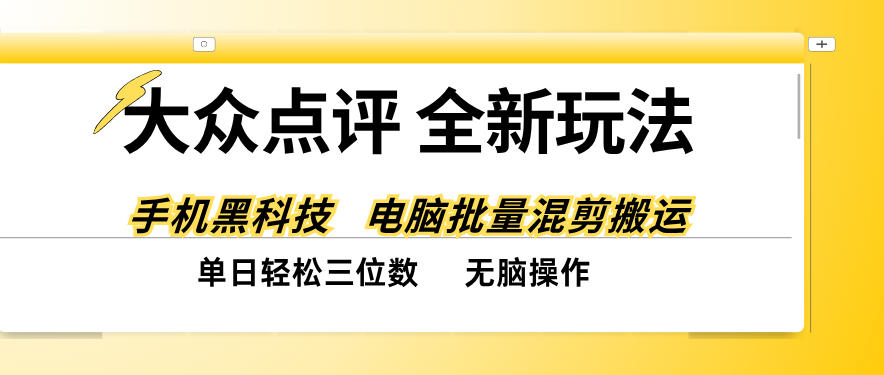 大众点评全网最新玩法，黑科技代替人工，全程无脑搬运，单日三位数以上【揭秘】-云科数创