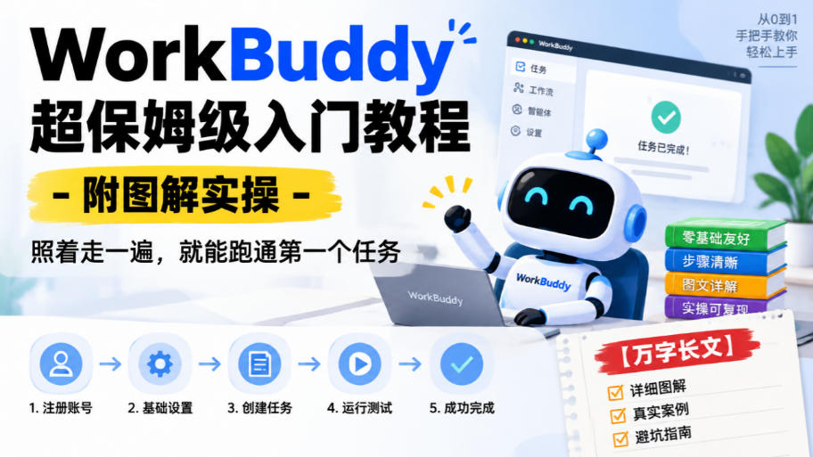 WorkBuddy超保姆级入门教程-附图解实操,照着走一遍,就能跑通第一个任务【万字长文】