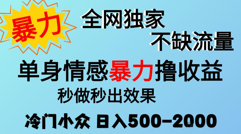 26年暴力单身情感经济项目，冷门小众赛道，门槛低小白可做，日入500-2k，可矩阵放大，最重要的是不缺流量，流量极大【揭秘】-云科数创