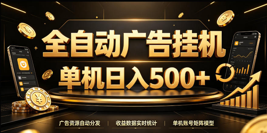 全自动广告挂G,单机500+,24小时不停的去看广告获取收益,无需人工值守【揭秘】
