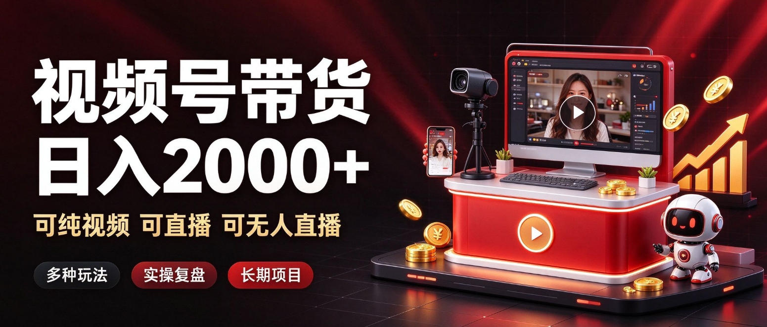 通过视频号带货日入2k+，可纯视频可直播可无人直播，多种玩法，长期项目【揭秘】