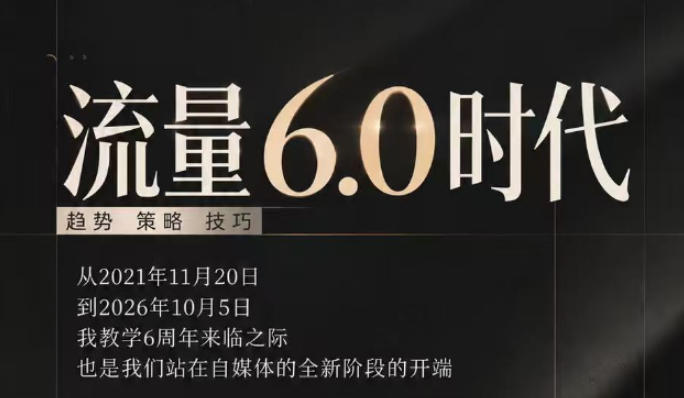 流量6.0时代直播课2026年10月,流量6.0时代的趋势、策略、技巧,2027年前,你的IP能否做起来,本场直播就是你的转折点(更新1012)