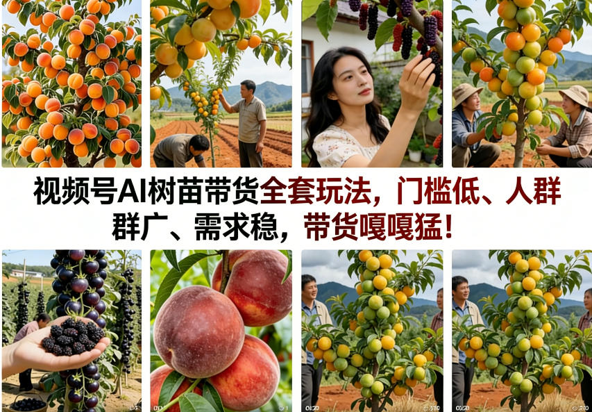 视频号AI树苗带货全套玩法,门槛低、人群广、需求稳,带货嘎嘎猛!(更新1014)